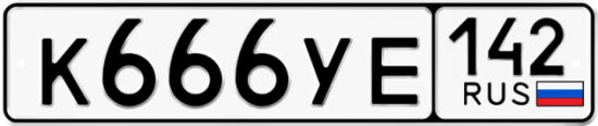 Автомобильный номер К666УЕ 142