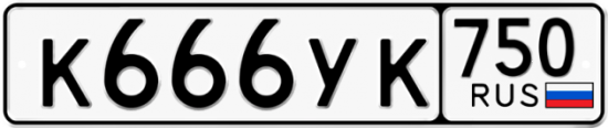 Автомобильный номер К666УК 750
