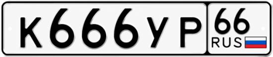 Купить гос номер К666УР 66