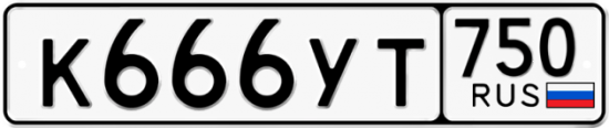 Автомобильный номер К666УТ 750