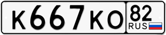Автомобильный номер К667КО 82