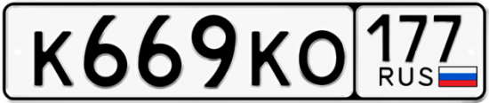 Автомобильный номер К669КО 177
