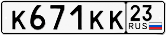Автомобильный номер К671КК 23