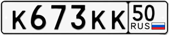 Автомобильный номер К673КК 50