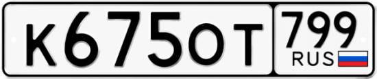 Автомобильный номер К675ОТ 799