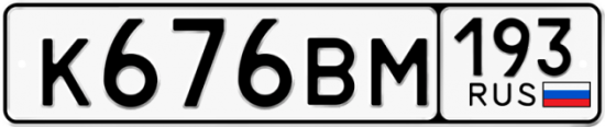Автомобильный номер К676ВМ 193