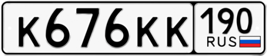 Автомобильный номер К676КК 190