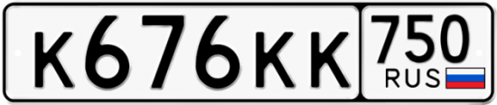 Автомобильный номер К676КК 750