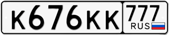 Автомобильный номер К676КК 777