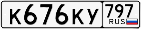 Автомобильный номер К676КУ 797