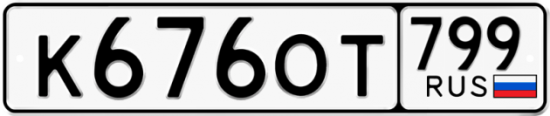 Автомобильный номер К676ОТ 799