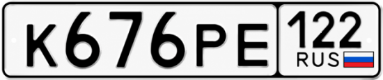 Купить гос номер К676РЕ 122