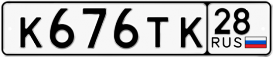 Автомобильный номер К676ТК 28