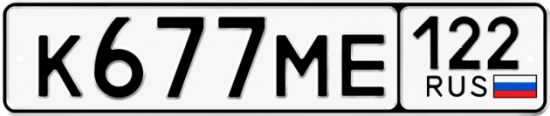 Купить гос номер К677МЕ 122