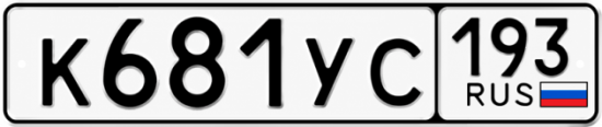 Купить гос номер К681УС 193