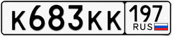 Автомобильный номер К683КК 197