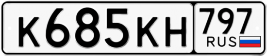 Автомобильный номер К685КН 797