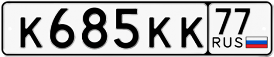 Автомобильный номер К685КК 77