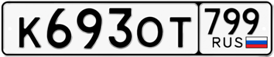 Автомобильный номер К693ОТ 799