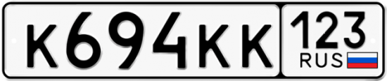 Автомобильный номер К694КК 123