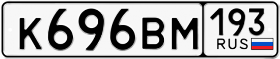 Автомобильный номер К696ВМ 193