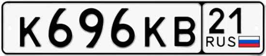Автомобильный номер К696КВ 21
