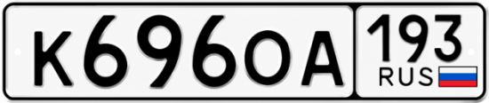 Купить гос номер К696ОА 193