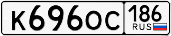 Автомобильный номер К696ОС 186