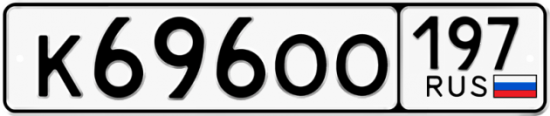 Автомобильный номер К696ОО 197