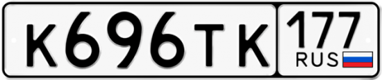 Автомобильный номер К696ТК 177