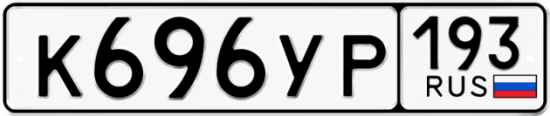 Автомобильный номер К696УР 193
