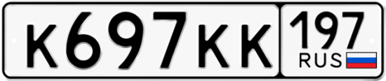 Автомобильный номер К697КК 197