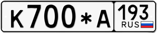 Автомобильный номер К700*А 193