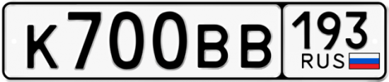 Автомобильный номер К700ВВ 193