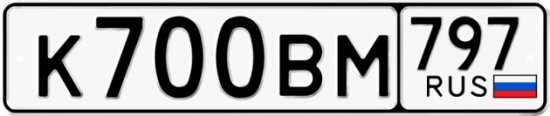 Автомобильный номер К700ВМ 797