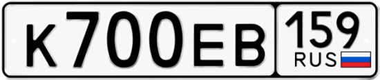 Автомобильный номер К700ЕВ 159