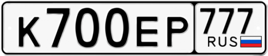 Автомобильный номер К700ЕР 777