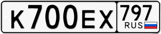 Автомобильный номер К700ЕХ 797