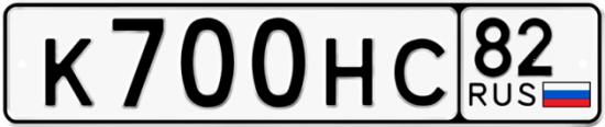 Автомобильный номер К700НС 82