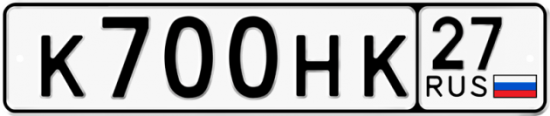 Автомобильный номер К700НК 27