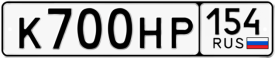 Автомобильный номер К700НР 154