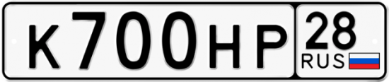 Автомобильный номер К700НР 28