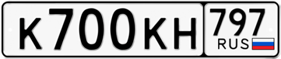 Автомобильный номер К700КН 797