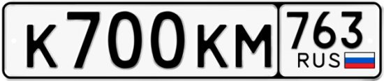 Автомобильный номер К700КМ 763