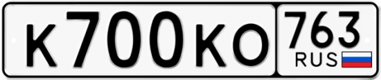 Автомобильный номер К700КО 763