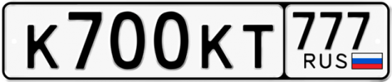 Автомобильный номер К700КТ 777