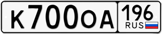 Автомобильный номер К700ОА 196