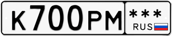 Автомобильный номер К700РМ  *** 