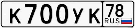 Автомобильный номер К700УК 78