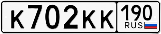 Автомобильный номер К702КК 190